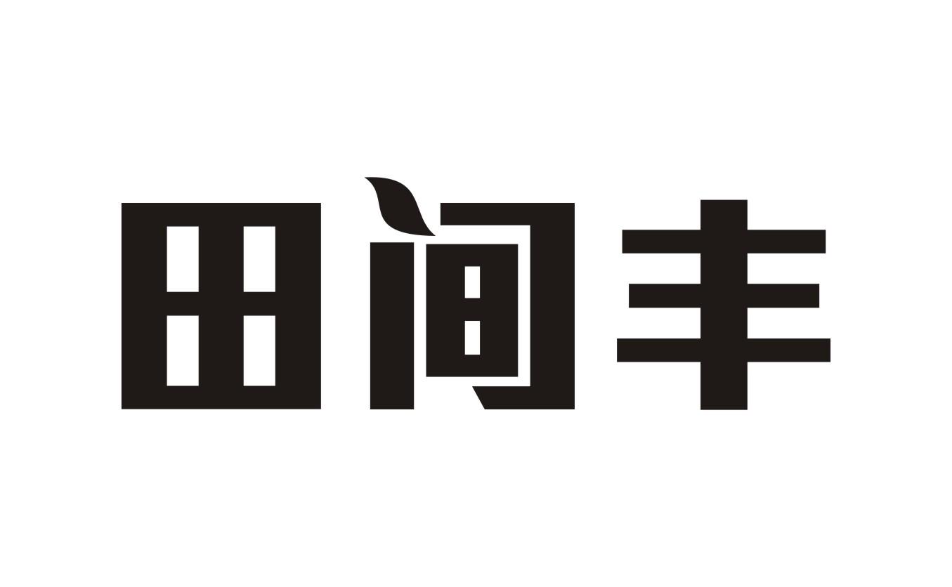 田间丰