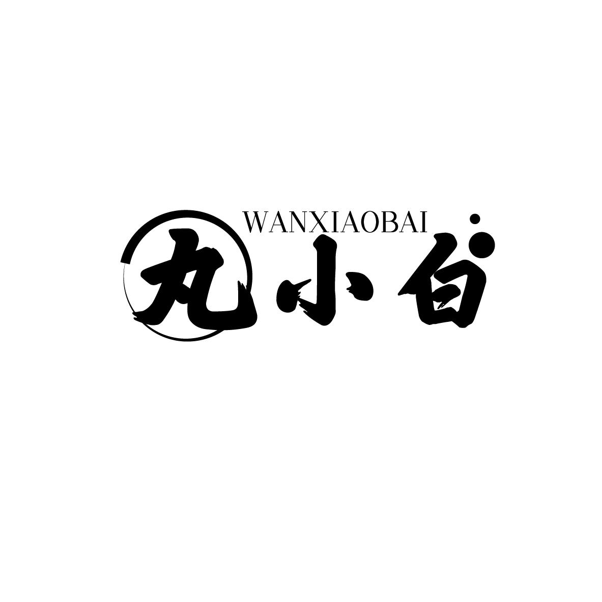 丸小白