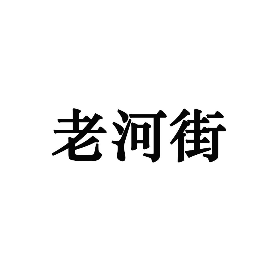 老河街 