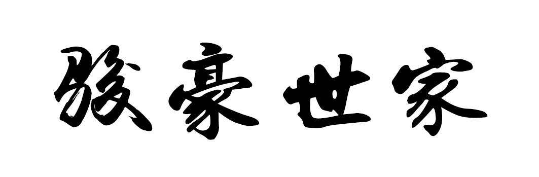 骏豪世家