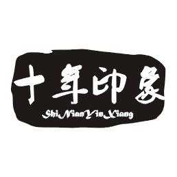 十年印象