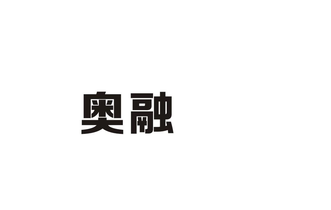 奥融