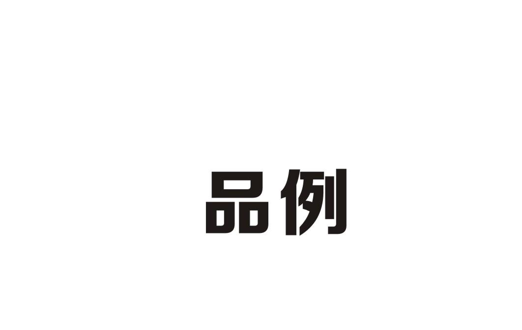 品例