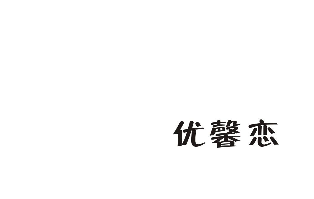 优馨恋