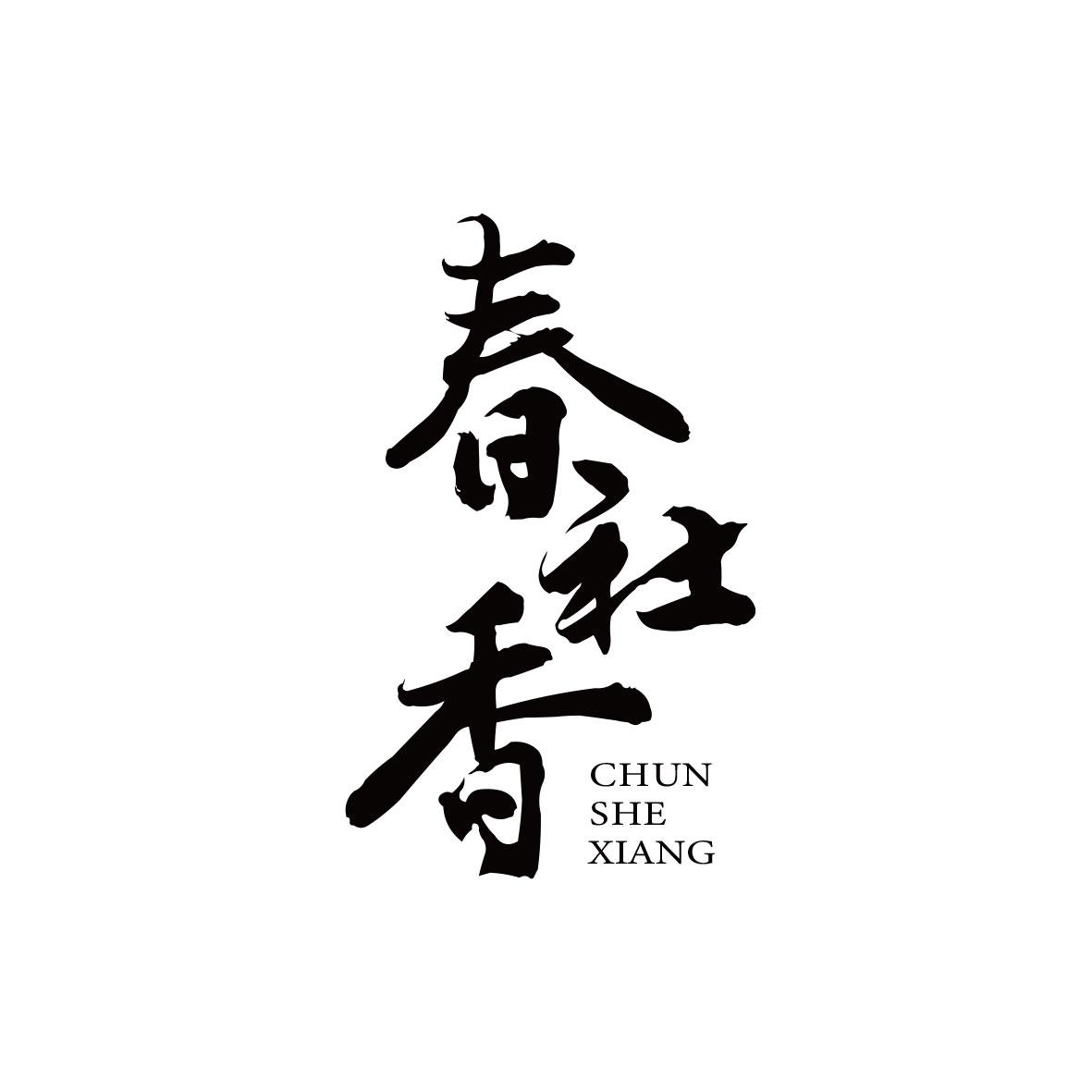春社香