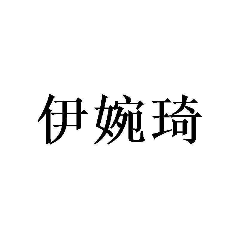 伊婉琦