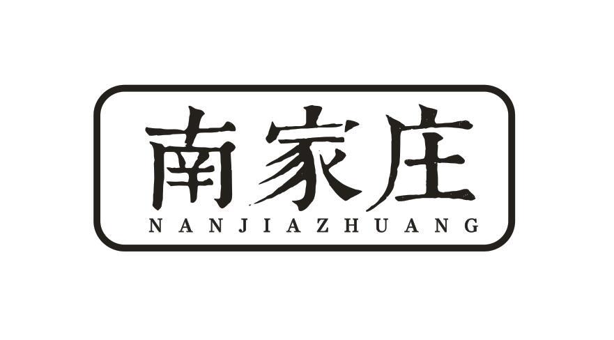 南家庄 