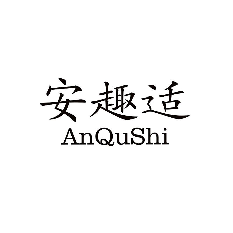 安趣适