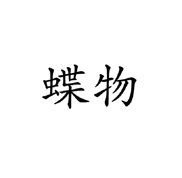 蝶物