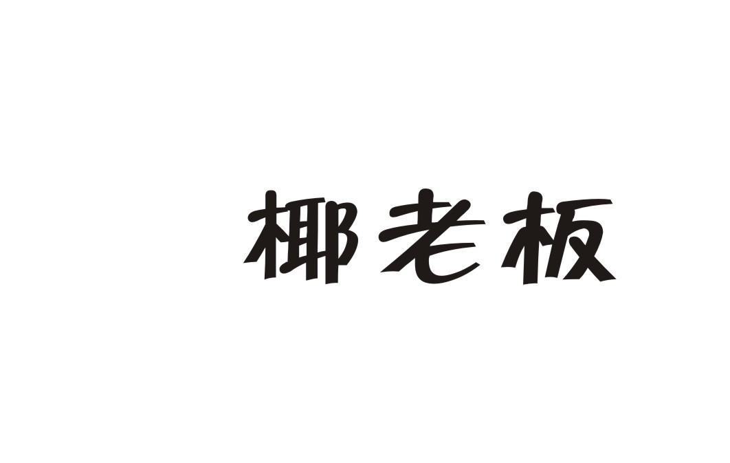 椰老板