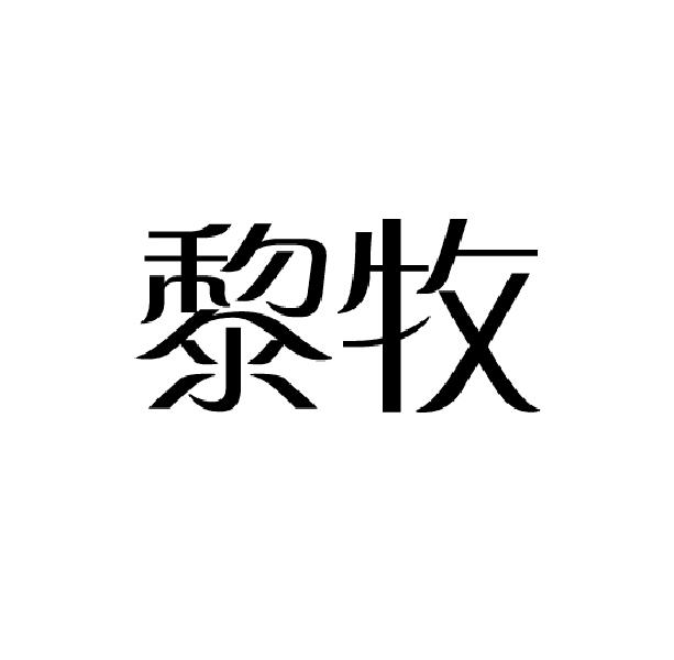 黎牧