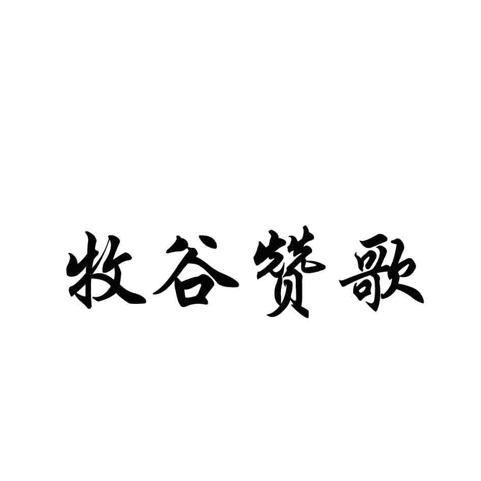 牧谷赞歌