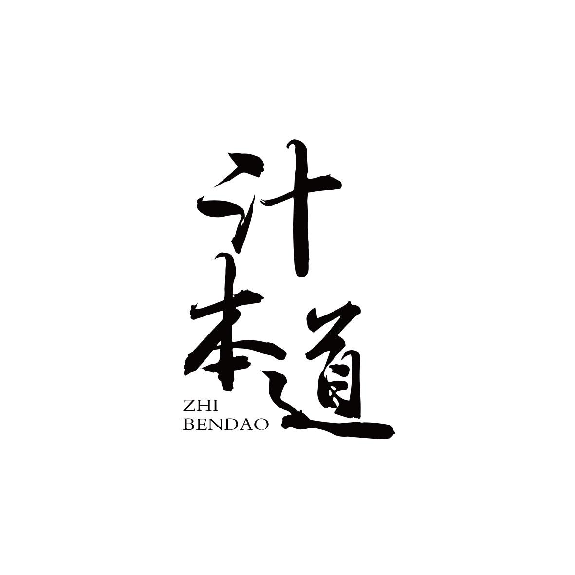 汁本道
