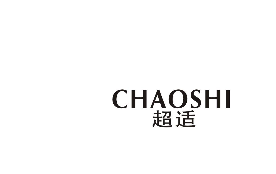超适
