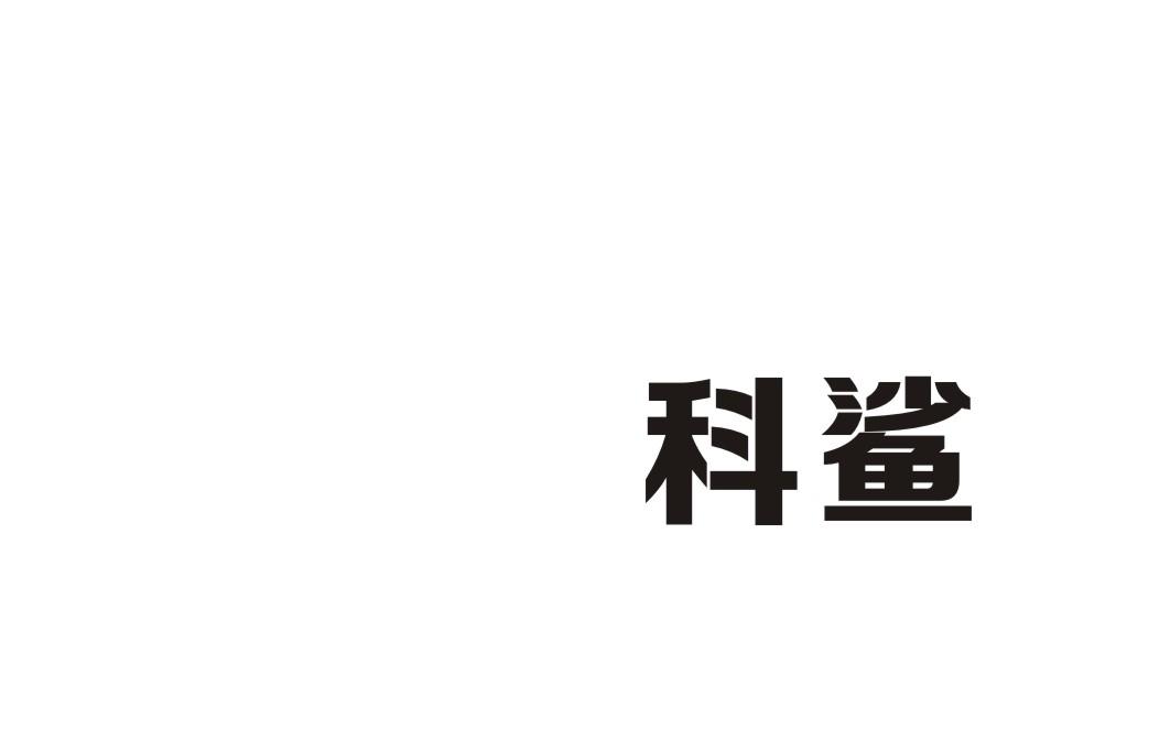 科鲨