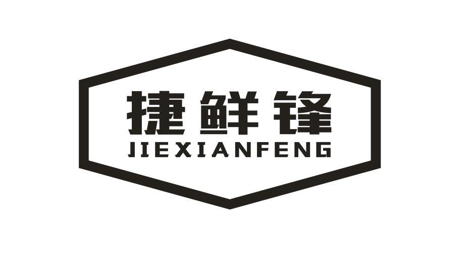 捷鲜锋 