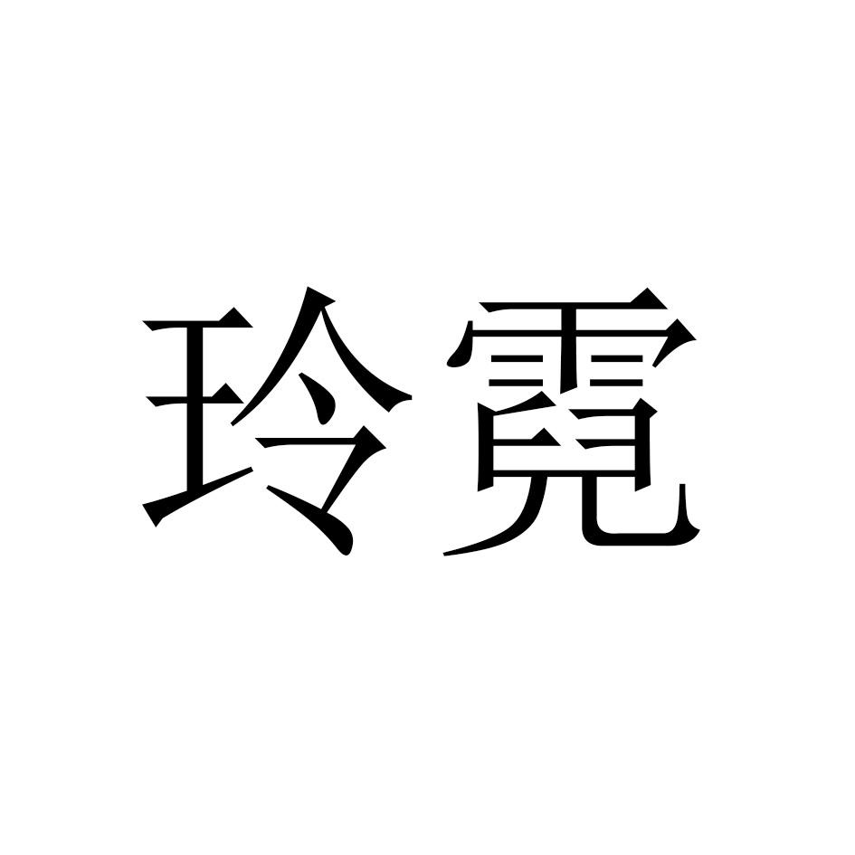 玲霓