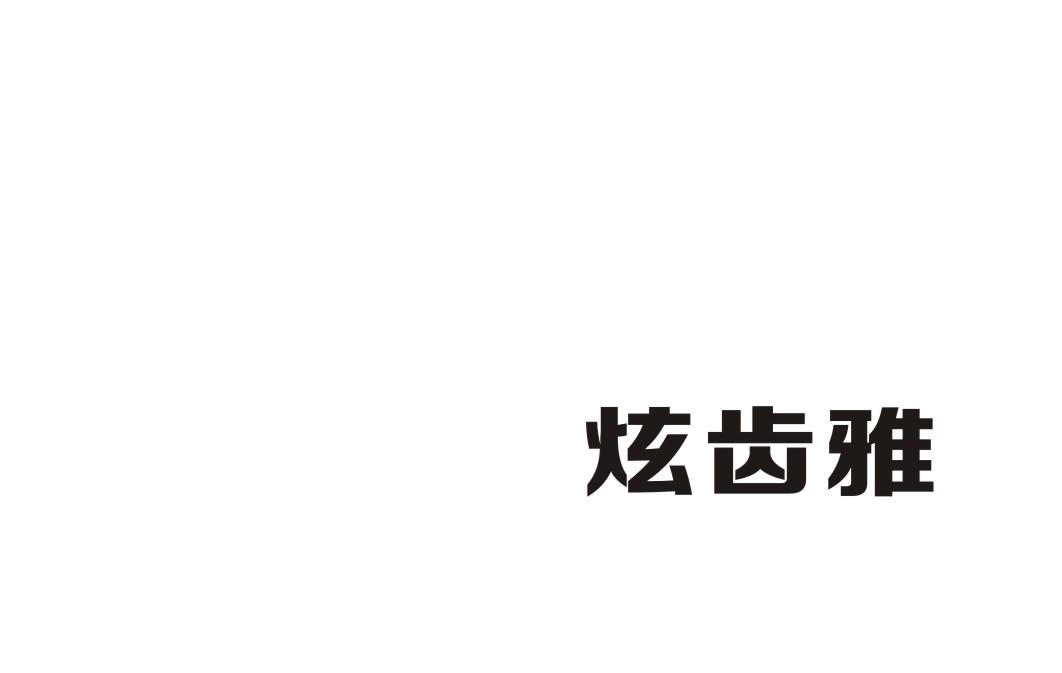 炫齿雅