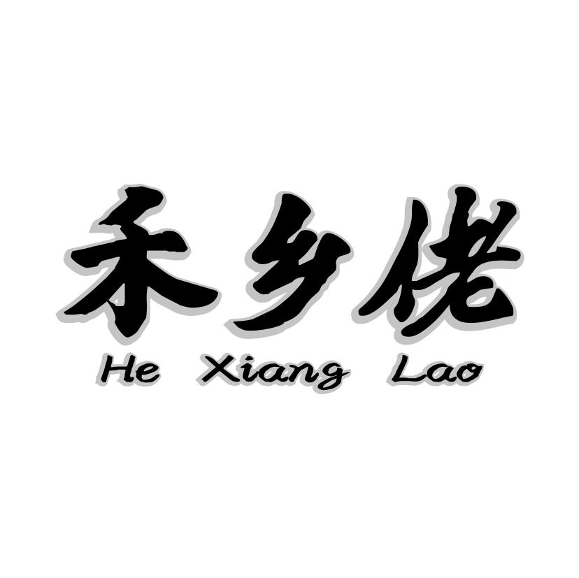 禾乡佬