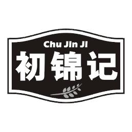 初锦记