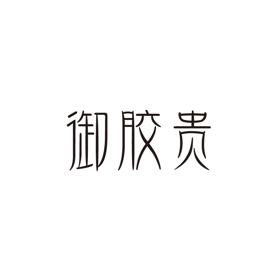 御胶贵