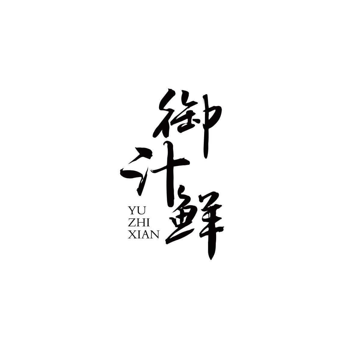 御汁鲜