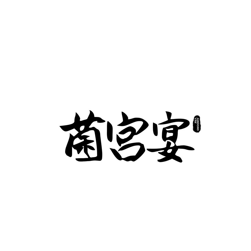 菌宫宴