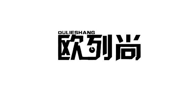 欧列尚OULIESHANG
