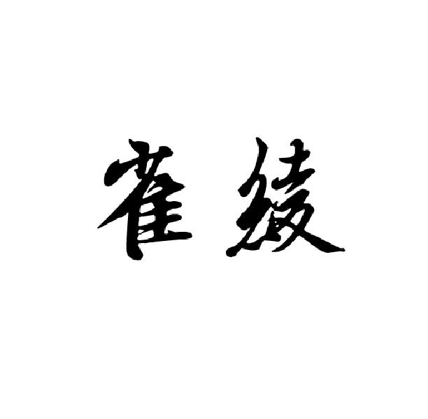雀绫