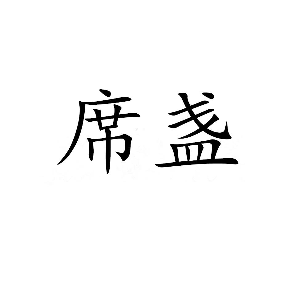 席盏