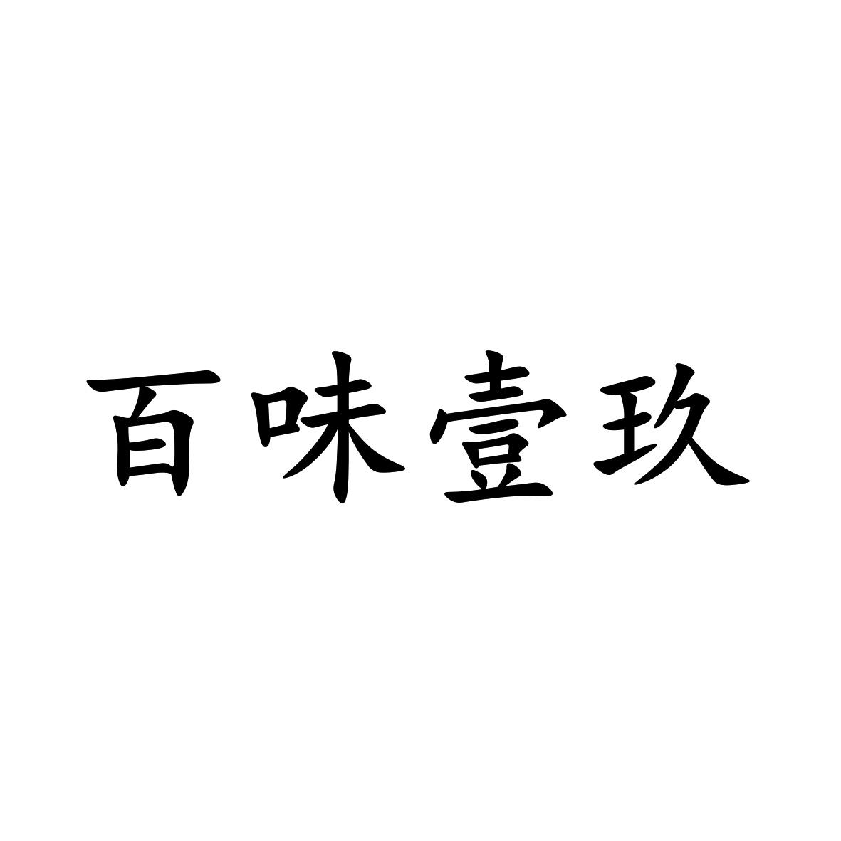 百味壹玖