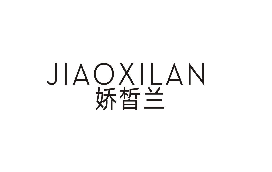 娇皙兰