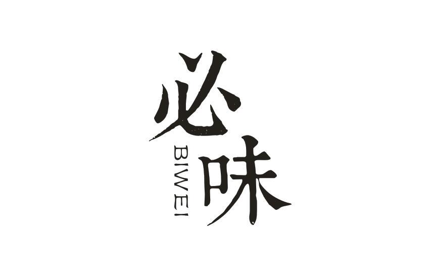 必味