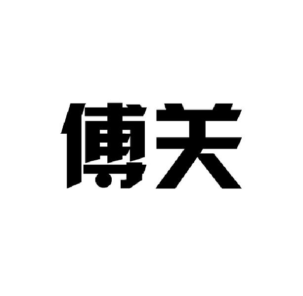 傅关