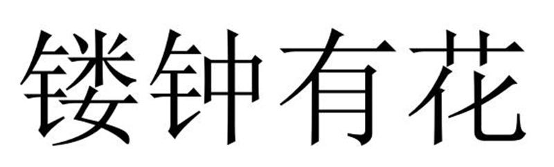 镂钟有花