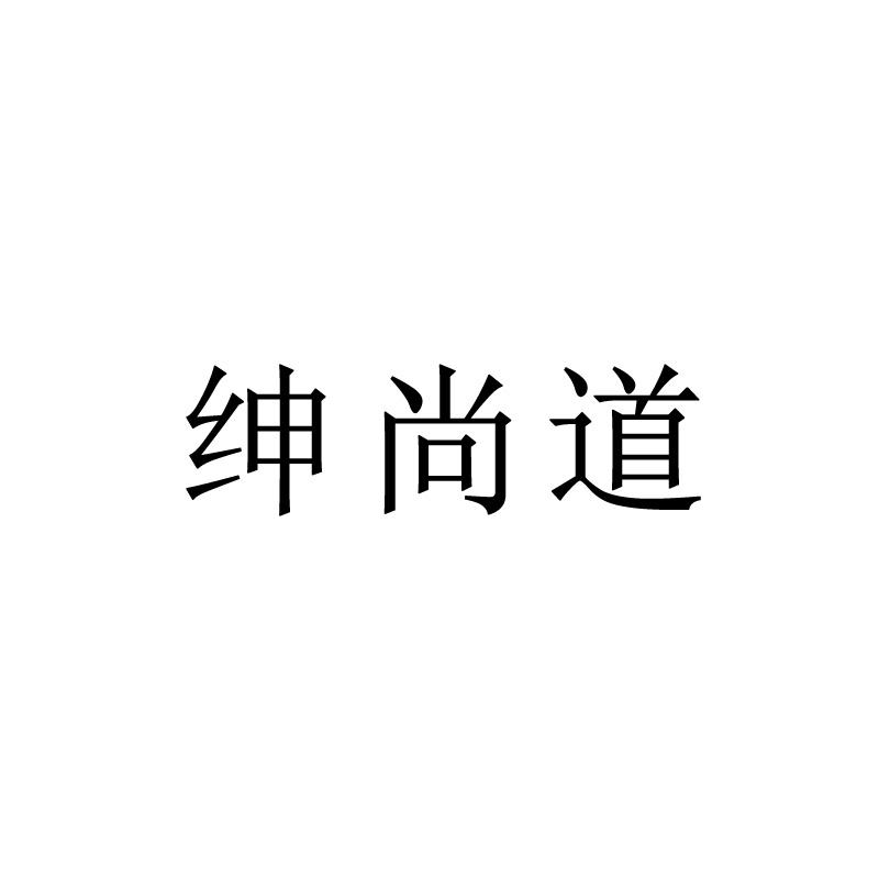 绅尚道