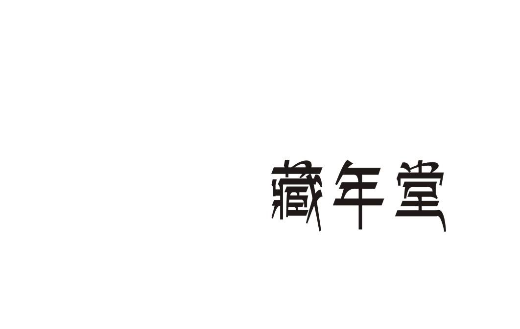 藏年堂