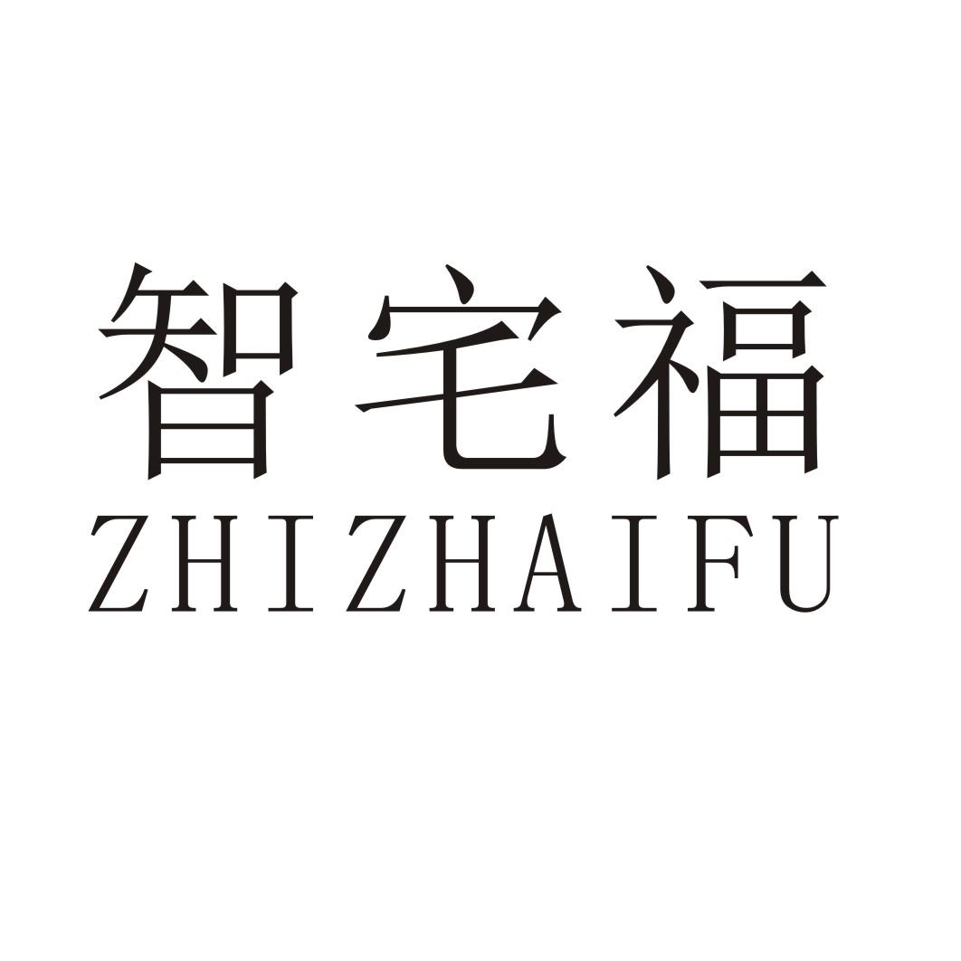 智宅福
ZHIZHAIFU