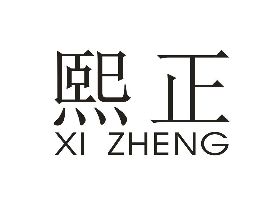 熙正