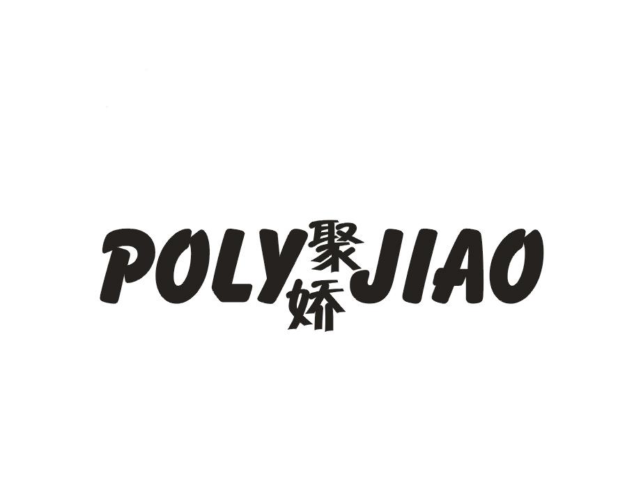 聚娇 POLY JIAO