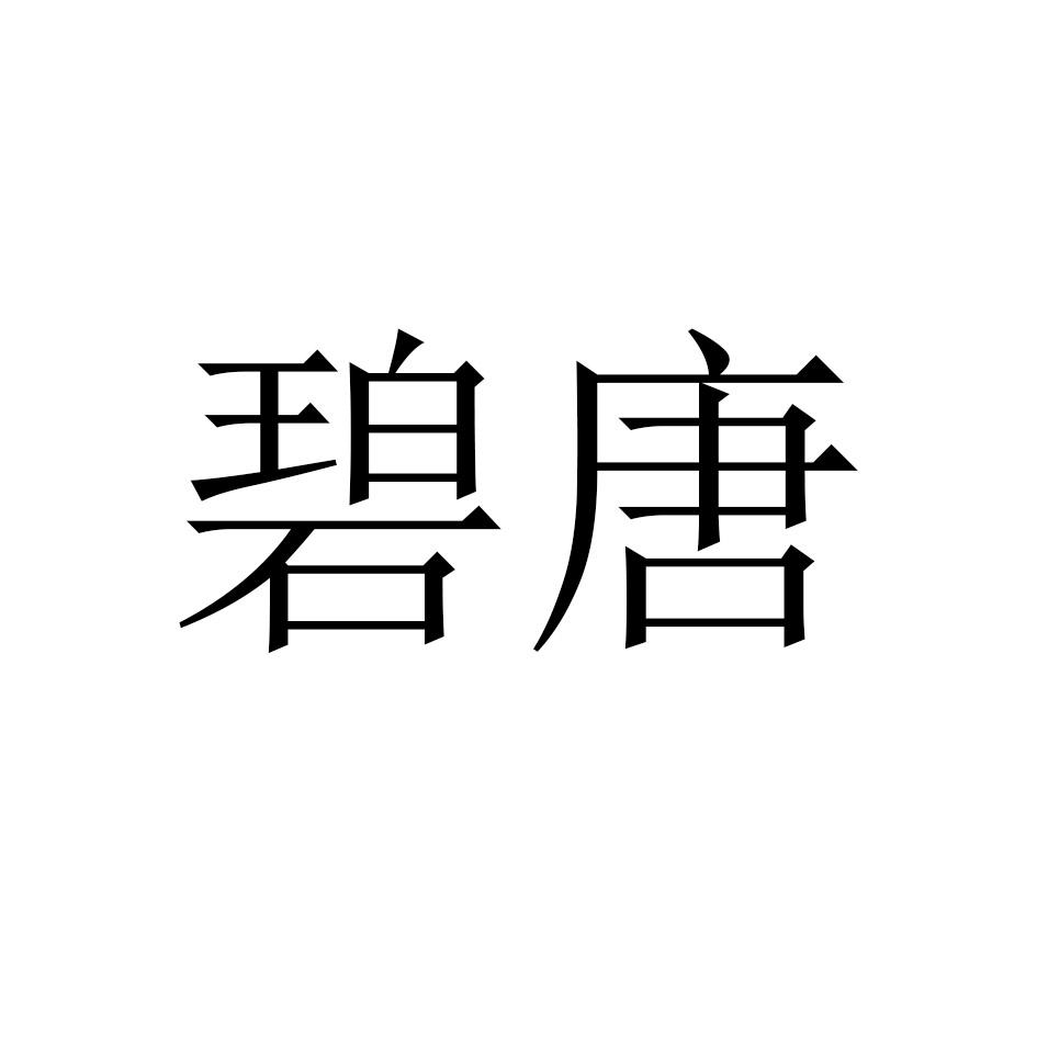 碧唐