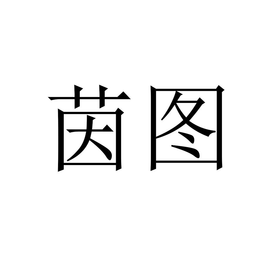 茵图
