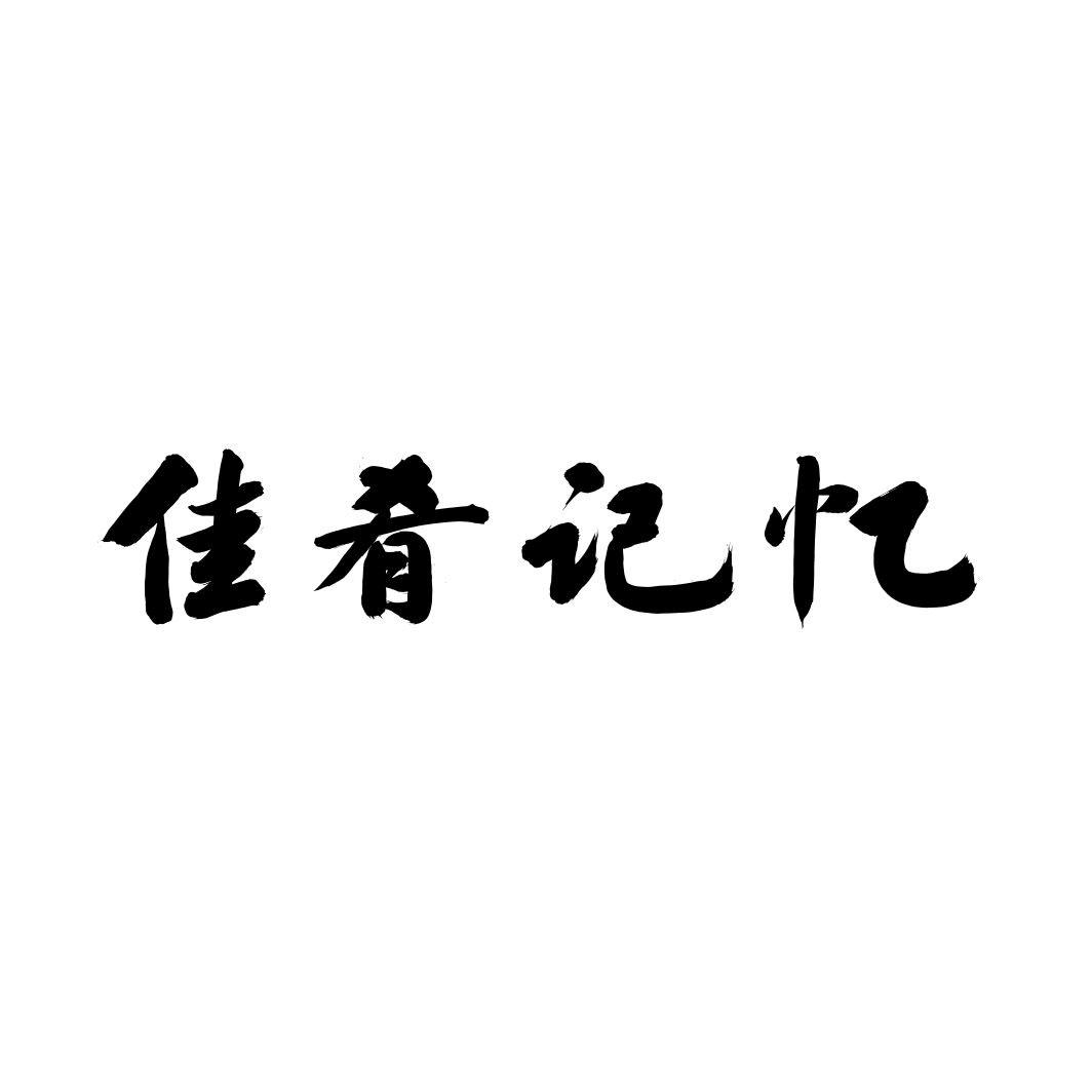 佳肴记忆