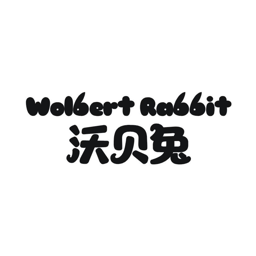 沃贝兔 WOLBERT RABBIT