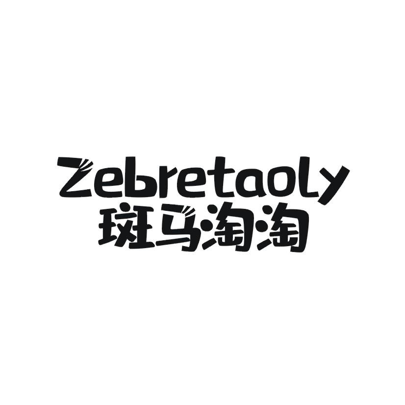 斑马淘淘 ZEBRETAOLY