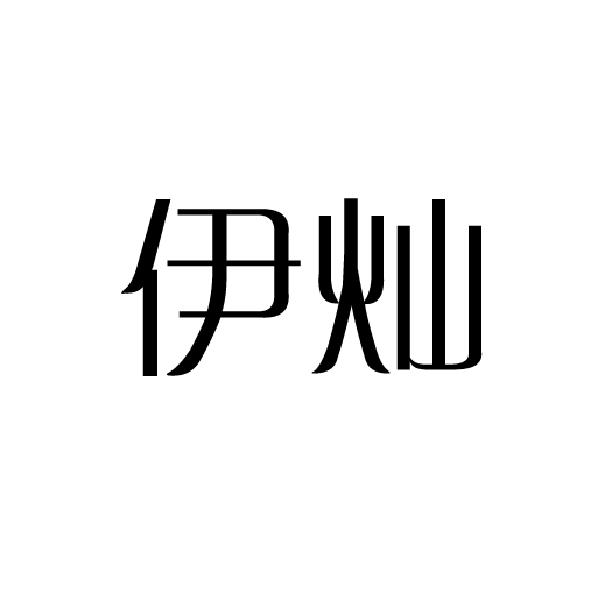 伊灿