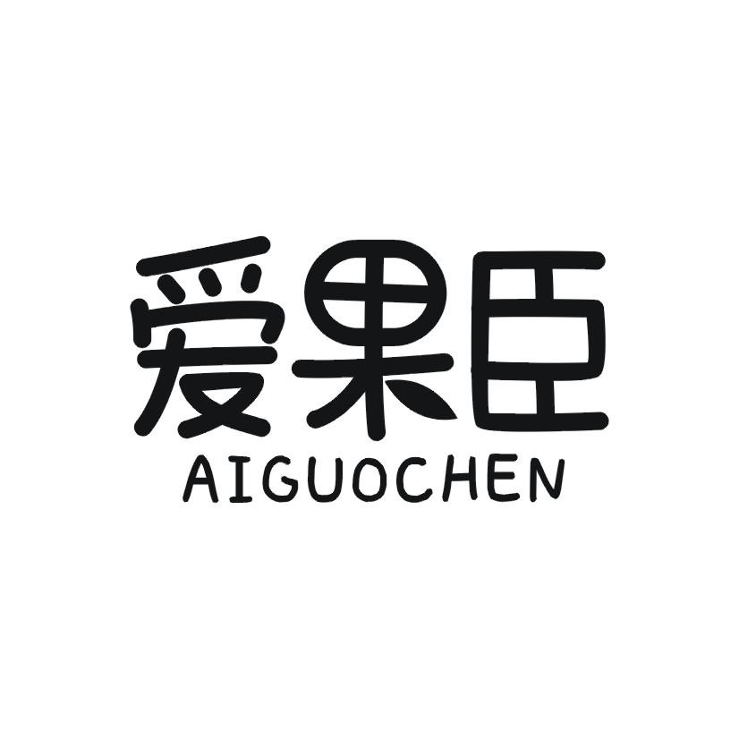 爱果臣