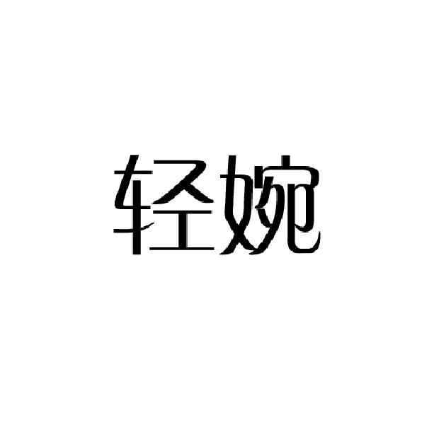 轻婉
