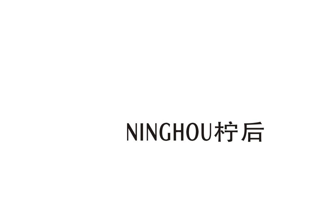柠后