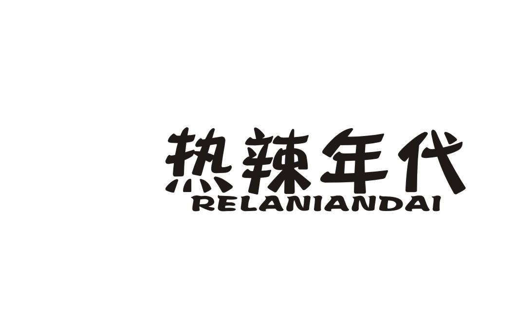 热辣年代